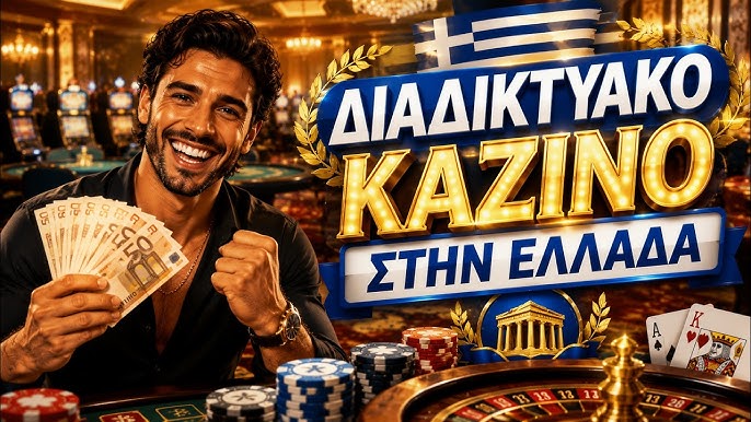 Νέα Καζίνο στην Ελλάδα Μάθετε Τα Νέα και Τάσεις